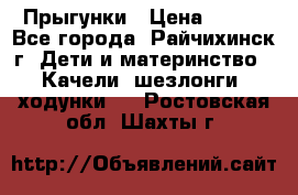 Прыгунки › Цена ­ 700 - Все города, Райчихинск г. Дети и материнство » Качели, шезлонги, ходунки   . Ростовская обл.,Шахты г.